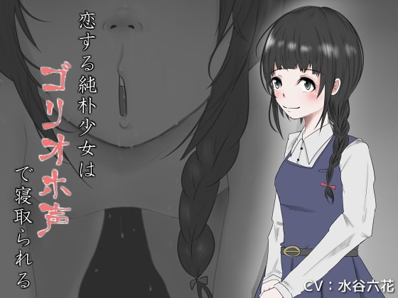 恋する純朴少女はゴリオホ声で寝取られる の表紙