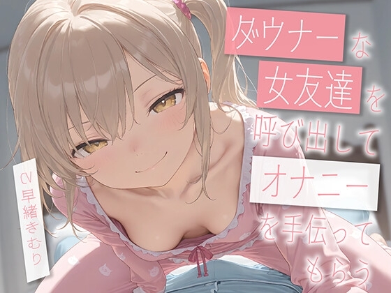 ダウナーな友達を呼び出してオナニーを手伝ってもらう【KU100】 の表紙