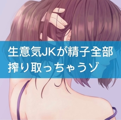 生意気JKが精子全部搾り取っちゃうゾ の表紙