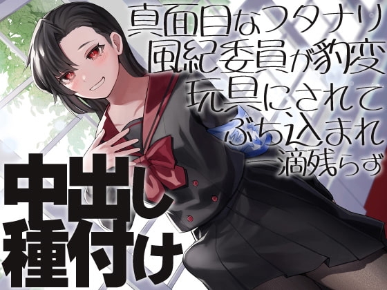 真面目なフタナリ風紀委員が豹変おもちゃにされてぶち込まれ一滴残らず中出し種付け の表紙