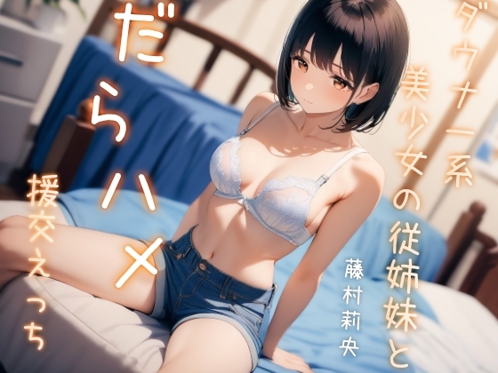 ダウナー系美少女の従姉妹とだらハメ援交えっち の表紙