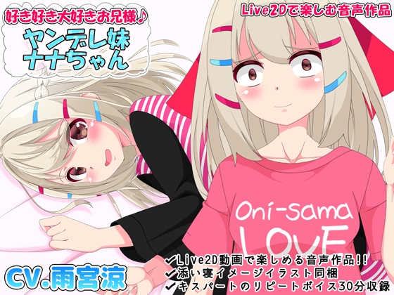 好き好き大好きお兄様♪ ヤンデレ妹ナナちゃん【Live2Dで楽しむ音声作品】 の表紙