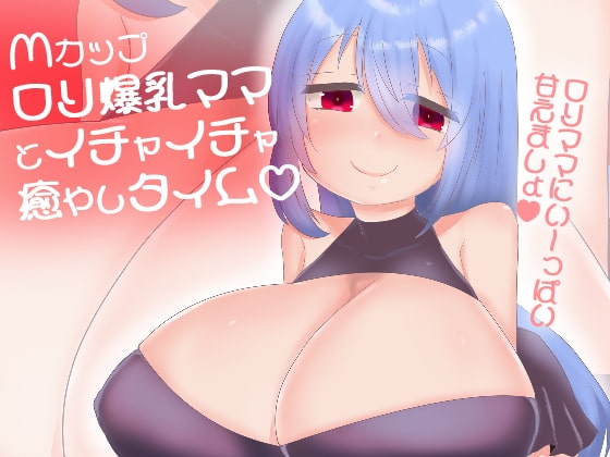 【100円】Mカップ○リ巨乳ママに甘やかされて白いおしっこぴゅっぴゅ の表紙