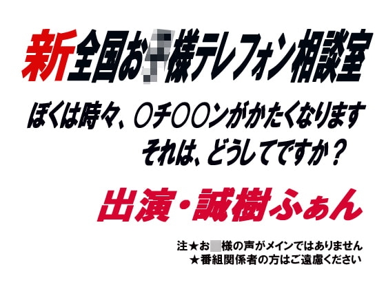 新全国お○様テレフォン相談室 の表紙