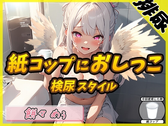 【排尿音】天使の聖水!新人同人声優餅々めぅ「検尿スタイルで紙コップにおしっこ」【餅々めぅ】 の表紙
