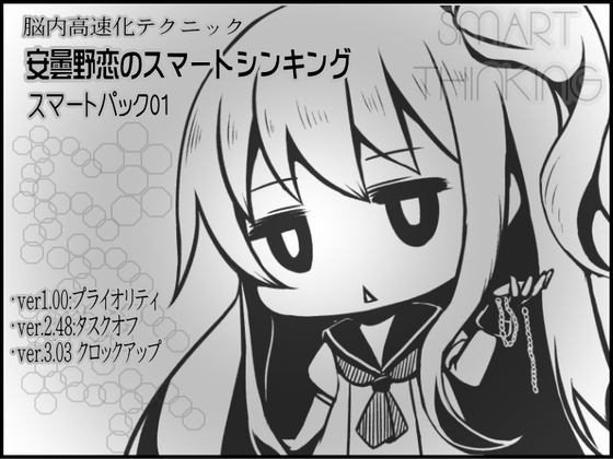脳内高速化テクニック 安曇野恋のスマートシンキング スマートパック01(1-3巻セット) の表紙