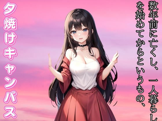 夕焼けのキャンバス - 二人で彩る人生の終章 の表紙