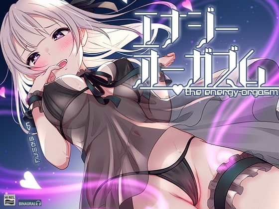 【オナニー未体験ゾーン】究極の快感!あなたも出来る「エナジーオーガズム」オナニー【ハイレゾ/バイノーラル】 の表紙