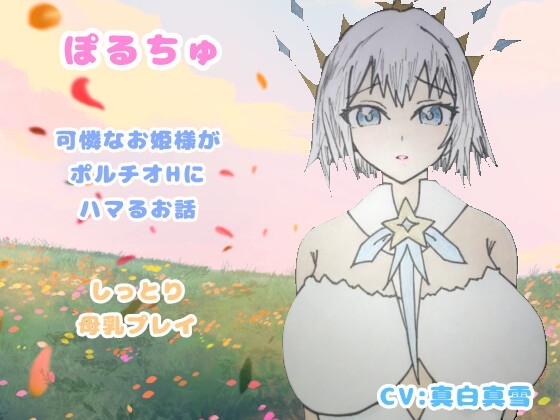 ぽるちゅ 可憐なお姫様がポルチオℍにハマるお話 しっとり母乳プレイ の表紙