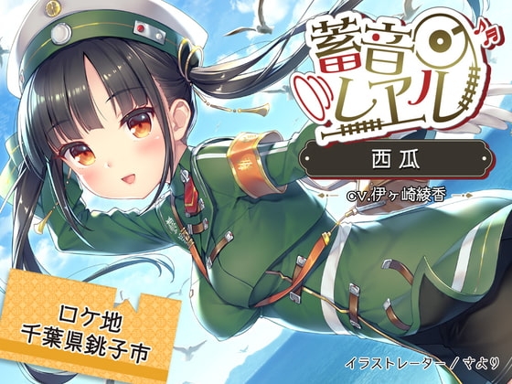 【5時間/銚子電鉄車内音/耳かき/砂浜/イルカウォッチング】蓄音レヱル 西瓜【CV.伊ヶ崎綾香】 の表紙