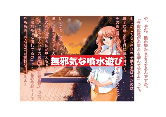 【ミニ音声作品】ドM嬢4コマ劇場7「無邪気な噴水遊び」 の表紙