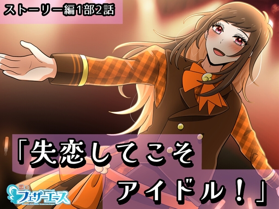 【ボイスドラマ】「失恋してこそアイドル！」 の表紙