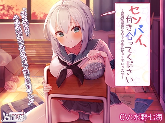 センパイ、付き合ってください～演劇部後輩とキャラ変えせっくすレッスン～【プレミアムフォーリー】 の表紙