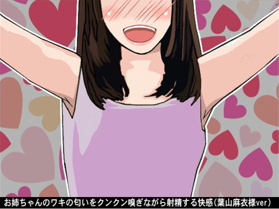 お姉ちゃんのワキの匂いをクンクン嗅ぎながら射精する快感(CV 葉山麻衣様ver) の表紙