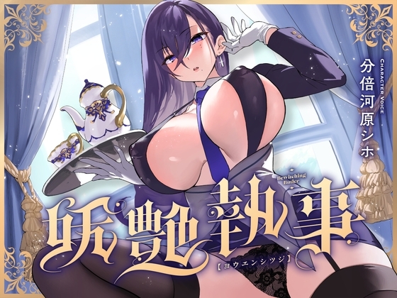 妖艶執事 の表紙