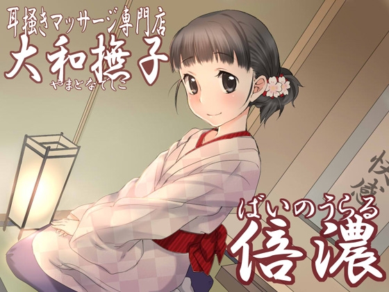 耳掻きマッサージ専門店「大和撫子」倍濃～ばいのうらる～ の表紙