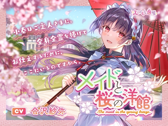 メイドと桜の洋館～The maid in the spring breeze～【CV.会沢紗弥】(耳かき/お風呂/添い寝) の表紙