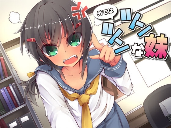 外ではツンツンな妹 の表紙