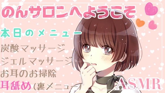 【ASMR/R15】のんサロンへようこそ ~裏メニューも楽しんでいってね~ の表紙