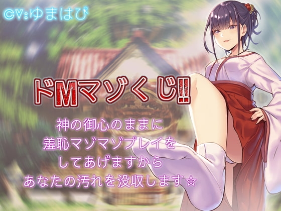 ドMマゾくじ 神の御心のままに羞恥マゾマゾプレイをしてあげますからあなたの汚れを没収します の表紙