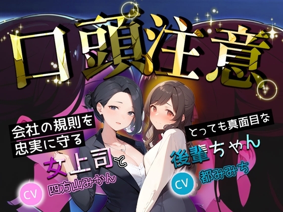 【口頭注意】会社の規則を忠実に守る、とっても真面目な女上司と後輩ちゃん の表紙