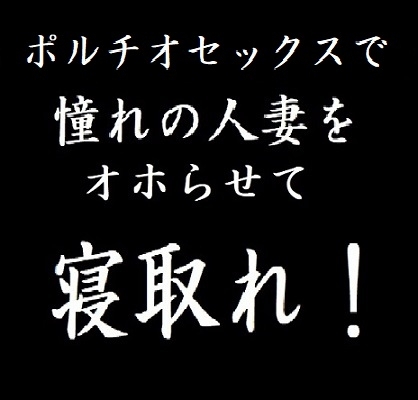 ポルチオセックスで憧れの人妻をオホらせて寝取れ! の表紙