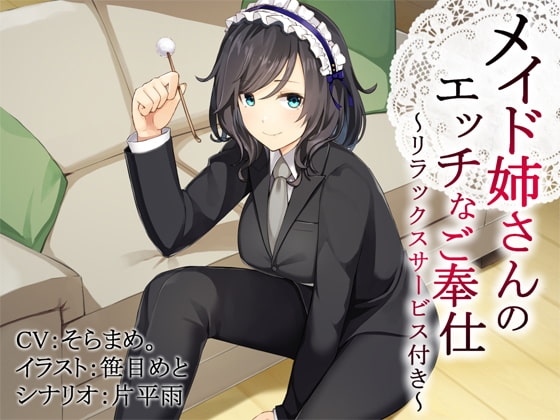 「メイド姉さん」のエッチなご奉仕～リラックスサービス付き～【バイノーラル】 の表紙