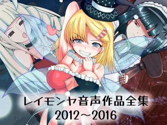 レイモンヤ音声作品全集 の表紙