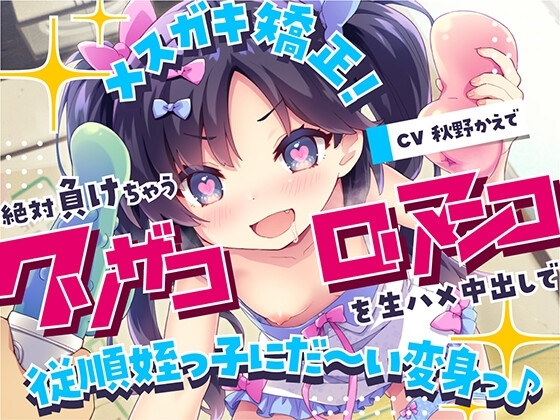 メ○ガキ矯正!絶対負けちゃうクソザコ○リマンコを生ハメ中出しで従順姪っ子にだ～い変身っ♪ の表紙