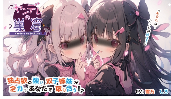 独占欲の強い双子姉妹が全力であなたを取り合う⁉︎【バイノーラル音声】〜耳かき、耳ふー、すきすき囁き、エンディング分岐 の表紙