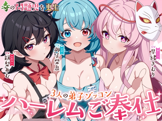 【東方project×5時間×3妖怪少女】命蓮寺の住職になって3大問題児を更生させたら極上ハーレムが出来上がった件！！✅5大特典付き✅ の表紙