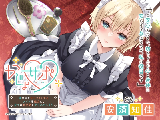 かじょサポ ～僕の事を知りつくしてるメイド兼彼女に、全てのお世話をやられてしまう～ の表紙