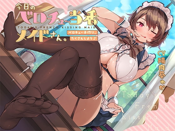 今日のベロチュー当番メイドさん。【バイノーラル】～ベロチュー子作り、たくさんしよう♪～ の表紙