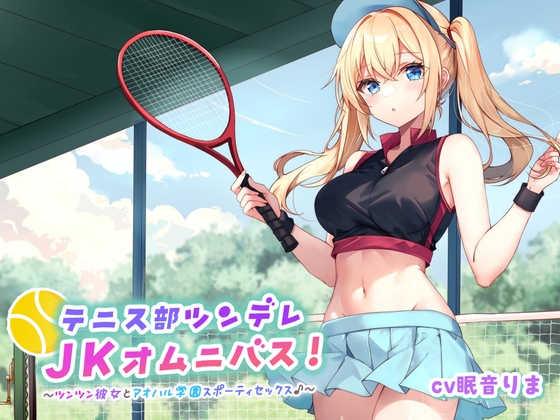【バイノーラル】テニス部ツンデレJKオムニバス! ツンツン彼女とアオハル学園スポーティセックス♪ の表紙