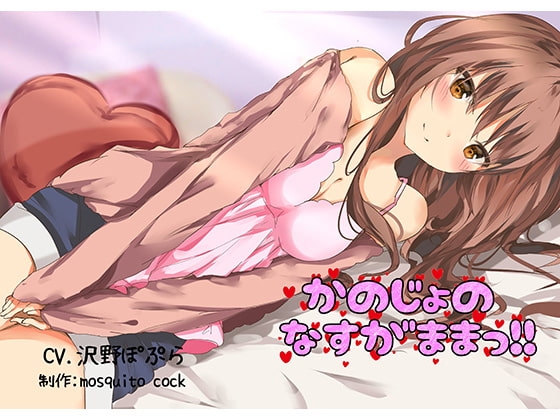 【催○音声】かのじょのなすがままっ!! の表紙
