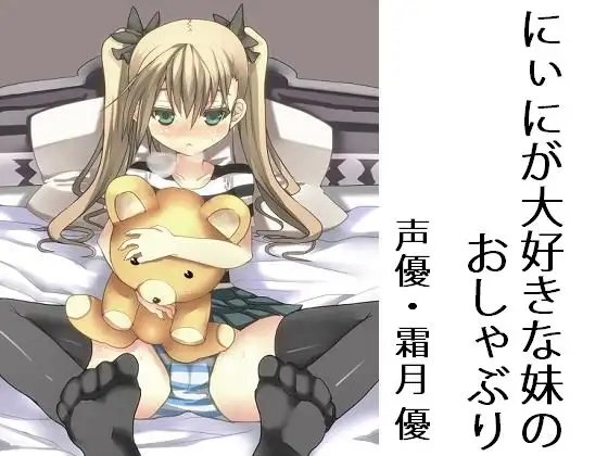 にぃにが大好きな妹のおしゃぶり の表紙