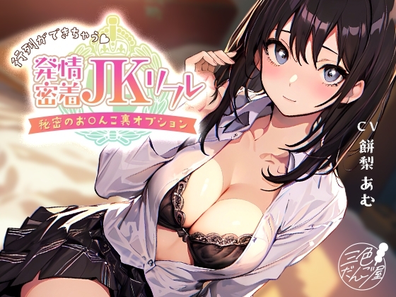 【密着×耳舐め】行列ができちゃう♪発情密着JKリフレ～秘密のお〇んこ裏オプション～ の表紙