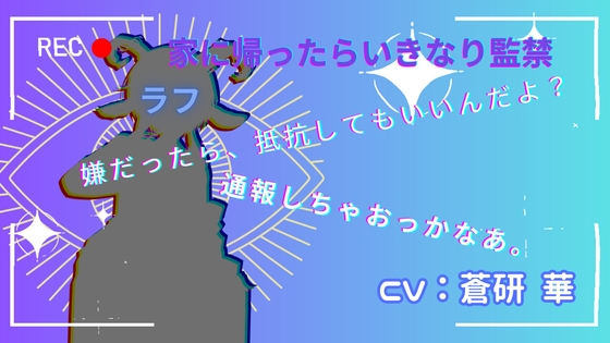 【台本公開】誰っ!!?家に帰ったら知らないお姉さんに媚薬を飲まされてエッチなことをたくさんされるfeat.蒼研華 の表紙