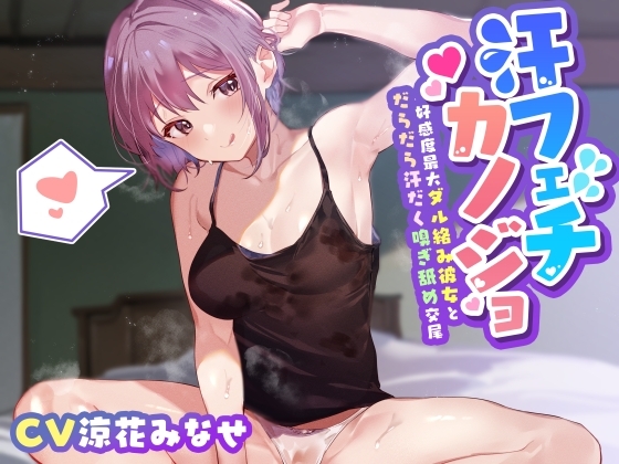 【汗だく気だるげ低音密着】腐れ縁の気だるげダウナー彼女と汗の匂いを嗅ぎあってお互いの体でオナニーしたり時にはイチャあま交尾したり信頼度と好感度にあふれた性活 の表紙