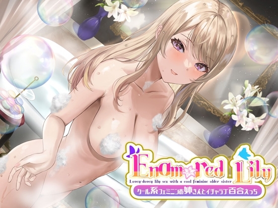 【KU100×リアル】Enamored Lily-クール系フェミニンお姉さんとイチャラブ百合えっち の表紙