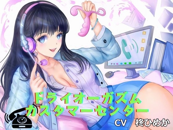 【アナニー専用音声】ドライオーガズム・カスタマーセンター(エネマグラ、綿棒でのメスイキ誘導) の表紙