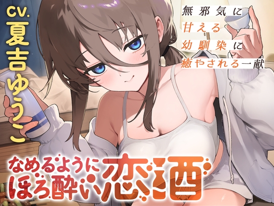 なめるようにほろ酔い恋酒～無邪気に甘える幼馴染に癒やされる一献～【CV.夏吉ゆうこ】 の表紙