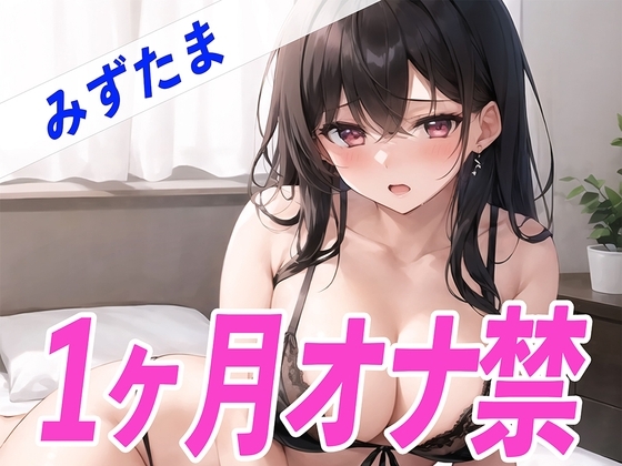 【ガチ】みずたまが1ヶ月オナ禁に挑戦!1ヶ月ぶりのオナニーで喘ぎ声がヤバすぎる✨THE FIRST SEXY✨ の表紙