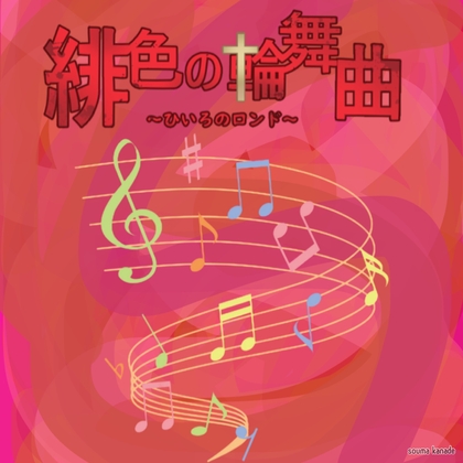 緋色の輪舞曲 の表紙