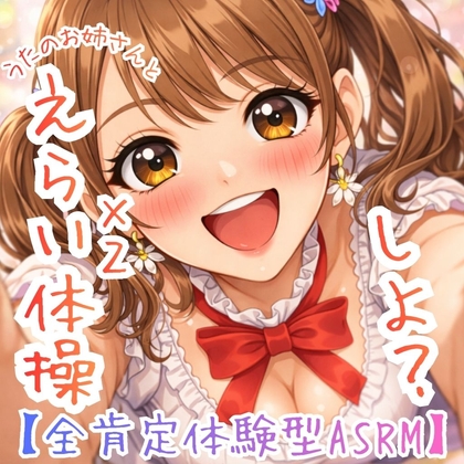 全肯定☆えらい！えらい！たいそう ～うたのおねえさんが、ぜーんぶ、褒めてくれる魔法の、言葉～ の表紙