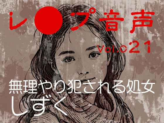 【レ◯プ音声】vol.021 無理やり犯される処女 しずく の表紙