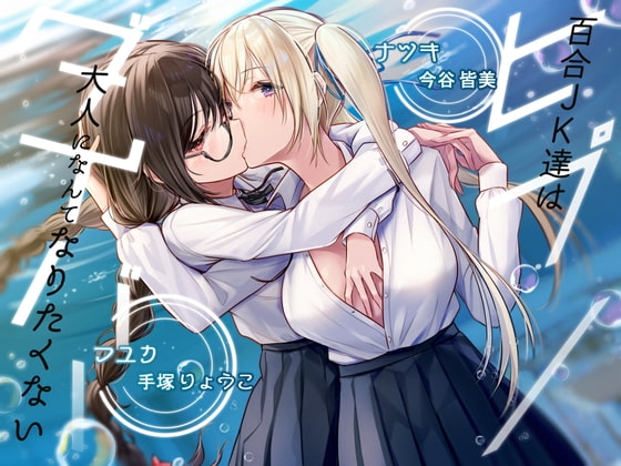 【KU100】ヒプノダイバー -百合JK達は大人になんてなりたくない-【催○/シチュ同梱】 の表紙