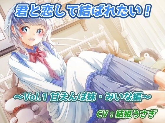 君と恋して結ばれたい!～Vol.1 甘えんぼ妹・みいな編～ の表紙