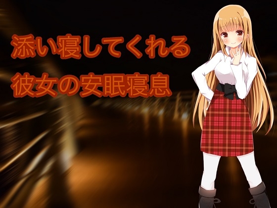 添い寝してくれる彼女の安眠寝息 の表紙