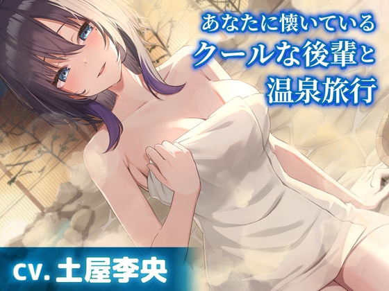 【CV.土屋李央】あなたに懐いているクールな後輩と温泉旅行【耳かき・添い寝】 の表紙